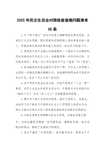 (参考)2025年民主生活会对照检查查摆问题清单50条