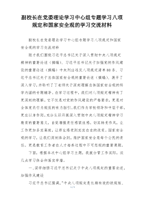 副校长在党委理论学习中心组专题学习八项规定和国家安全观的学习交流材料