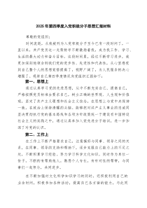(参考)2025年第四季度入党积极分子思想汇报材料（精选）
