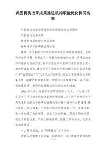 巩固机构改革成果推进机构职能优化协同高效