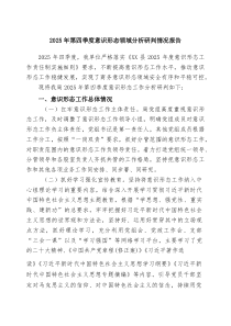 (参考)2025年第四季度意识形态领域分析研判情况报告5（精选范本）