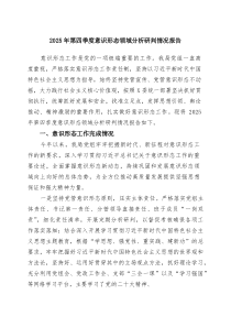 (参考)2025年第四季度意识形态领域分析研判情况报告（精选通用）