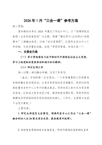 (参考)2026年1月“三会一课”参考方案