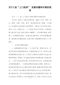 关于X县“上门经济” 发展问题和对策的思考