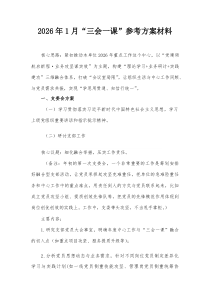 (参考)2026年1月“三会一课”参考方案材料
