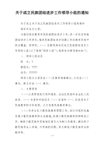关于成立民族团结进步工作领导小组的通知