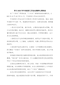 (参考)6篇 学习2026年中央经济工作会议精神心得体会（精选样本）