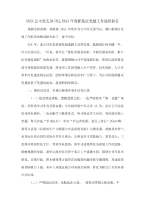 (参考)XXXX公司党支部书记XXXX年度抓基层党建工作述职报告