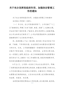 关于充分发挥党组织作用、加强信访管理工作的通知