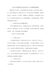 (参考)XXXX年度组织生活会党员个人对照检查材料