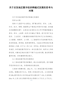 关于后发地区数字经济跨越式发展的思考与对策