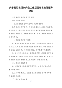 关于基层在国家安全工作层面存在的问题和建议