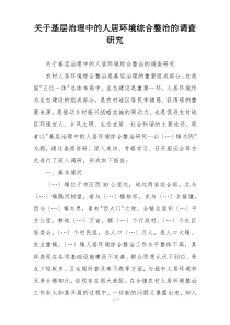 关于基层治理中的人居环境综合整治的调查研究