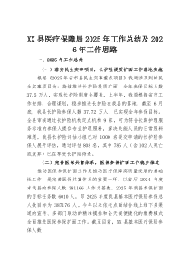 (参考)XX县医疗保障局2025年工作总结及2026年工作思路