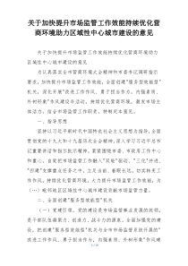 关于加快提升市场监管工作效能持续优化营商环境助力区域性中心城市建设的意见