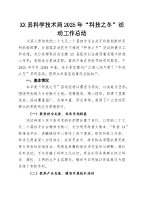 (参考)XX县科学技术局2025年“科技之冬”活动工作总结