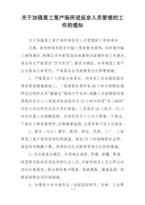 关于加强复工复产场所进返京人员管理的工作的通知