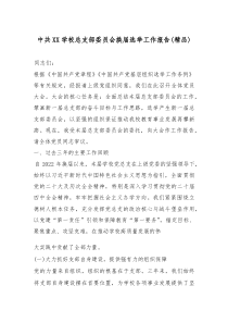 (参考)中共XX学校总支部委员会换届选举工作报告（精品）