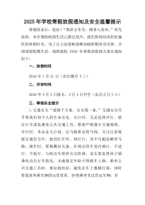 (参考)中小学2025年《寒假放假通知》及安全提示合计4份