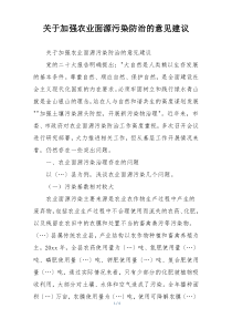 关于加强农业面源污染防治的意见建议