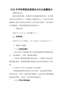 (参考)中小学2025年《寒假放假通知》及安全提示汇编4份