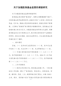 关于加强医保基金监管的调查研究