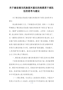 关于建设堪当民族复兴重任的高素质干部队伍的思考与建议