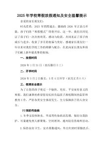 (参考)中小学2025年《寒假放假通知》及安全温馨提示合计4份