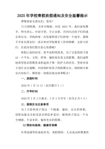 (参考)中小学2025年《寒假放假通知》及安全温馨提示（4份）