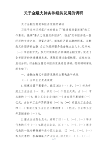 关于金融支持实体经济发展的调研