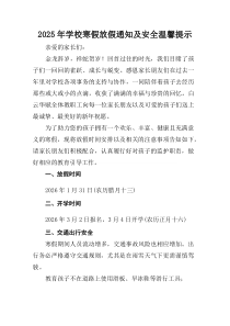 (参考)中小学2025年《寒假放假通知》及安全温馨提示（合计4份）