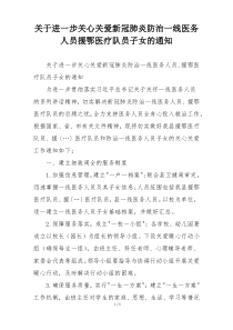 关于进一步关心关爱新冠肺炎防治一线医务人员援鄂医疗队员子女的通知