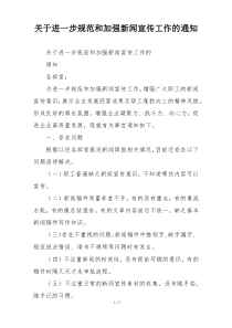 关于进一步规范和加强新闻宣传工作的通知