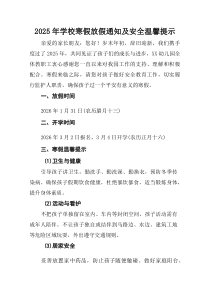 (参考)中小学2025年寒假放假通知及安全提示合计4份