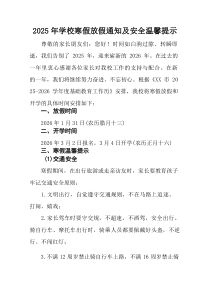 (参考)中小学2025年寒假放假通知及安全提示（4份）