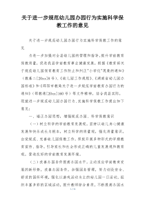 关于进一步规范幼儿园办园行为实施科学保教工作的意见