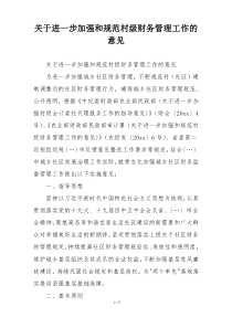 关于进一步加强和规范村级财务管理工作的意见