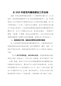 (参考)乡2025年度党风廉政建设工作总结
