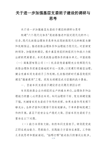 关于进一步加强基层支委班子建设的调研与思考