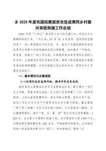 (参考)乡2025年度巩固拓展脱贫攻坚成果同乡村振兴有效衔接工作总结