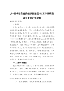 (参考)乡党委书记在省委组织部基层党建工作调研座谈会上的汇报材料