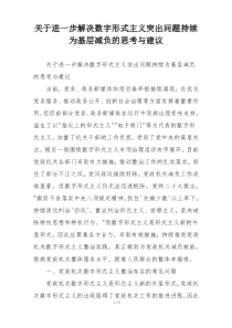 关于进一步解决数字形式主义突出问题持续为基层减负的思考与建议