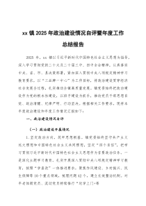 (参考)乡镇 2025 年政治建设情况自评暨年度工作总结报告