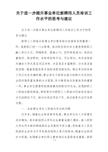 关于进一步提升事业单位新聘用人员培训工作水平的思考与建议