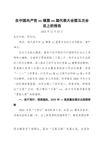 (参考)乡镇2025年党代会工作报告