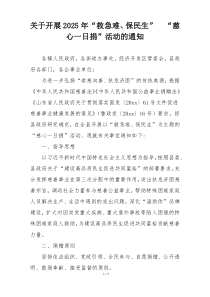 关于开展2025年“救急难、保民生”  “慈心一日捐”活动的通知