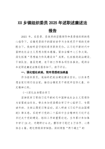 (参考)乡镇组织委员2025年述职述廉述法报告