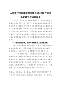 (参考)人行省分行国库处党支部书记2025年抓基层党建工作述职报告