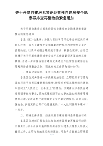 关于开展自建房尤其是经营性自建房安全隐患再排查再整治的紧急通知