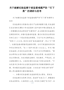 关于破解纪检监察干部监督难题严防“灯下黑”的调研与思考